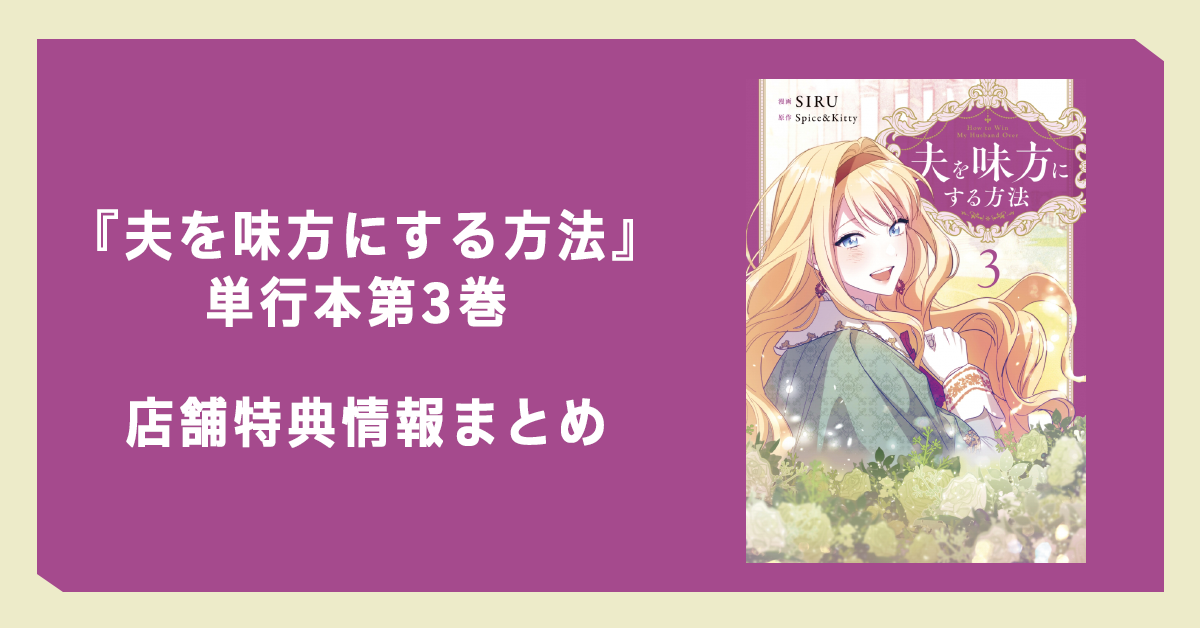 夫を味方にする方法 コミック第3巻商品・特典情報まとめ 【特典のみ】 夫を味方にする方法 2 & 3