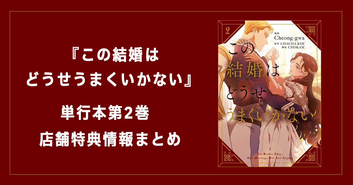 この結婚はどうせうまくいかない コミック第1巻商品・特典情報まとめ