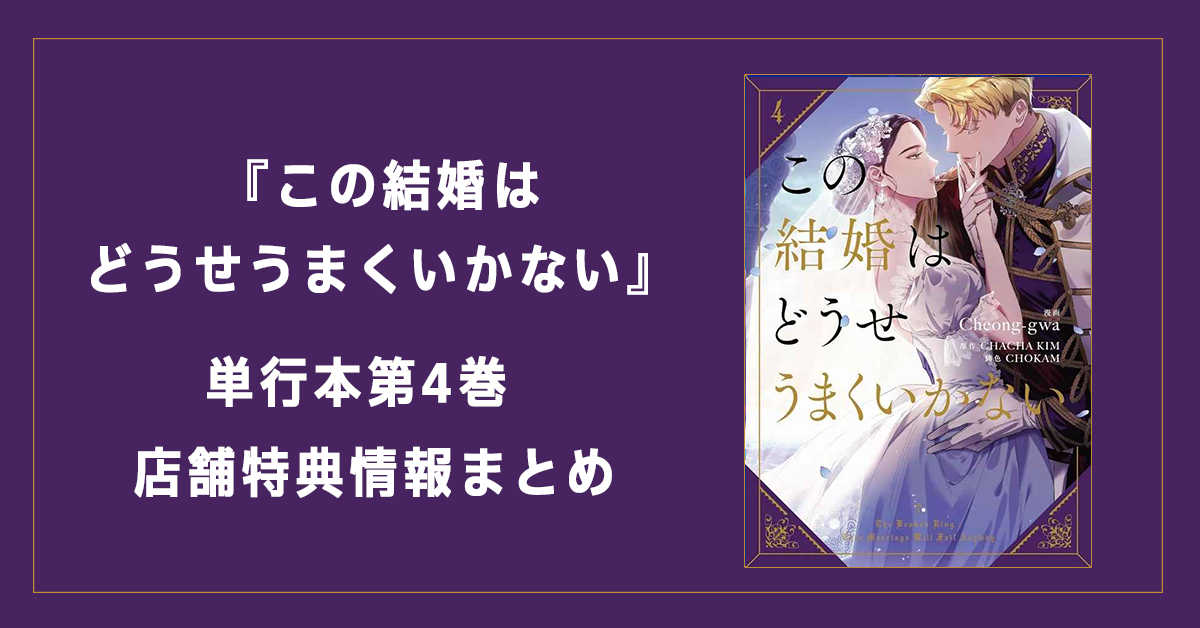 この結婚はどうせうまくいかない コミック第5巻｜店舗別特典・発売日 