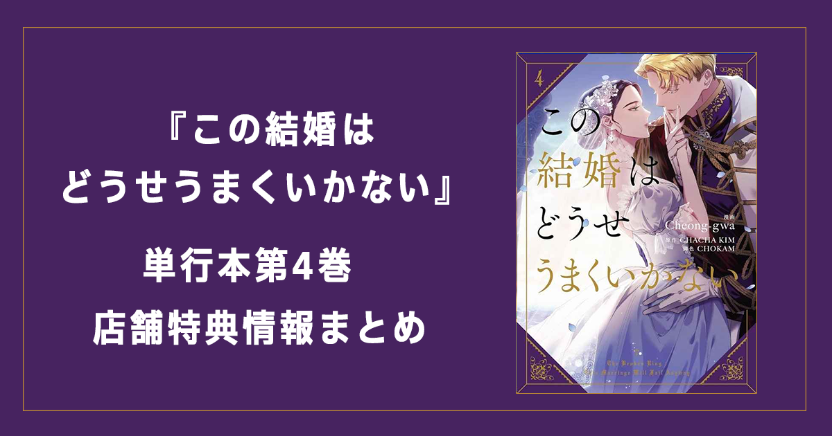 この結婚はどうせうまくいかない コミック第4巻｜店舗別特典・発売日 