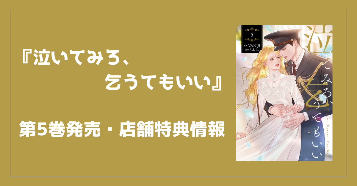 泣いてみろ、乞うてもいい コミック第5巻｜店舗別特典・発売日・予約情報