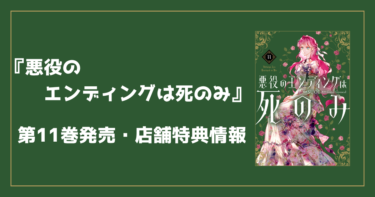 悪役のエンディングは死のみ コミック第11巻｜店舗別特典・発売日 