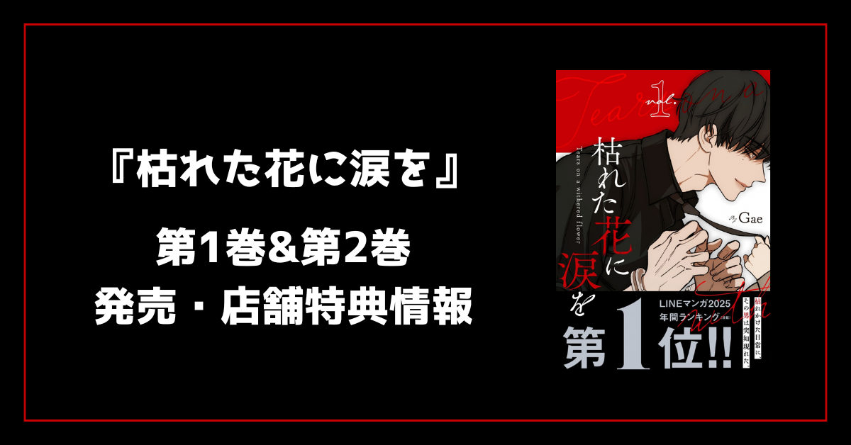 枯れた花に涙を　漫画　1巻　2巻 韓国マンガ 枯れた花に涙を 1＆2巻 限定版セット |本 | 通販 | Amazon