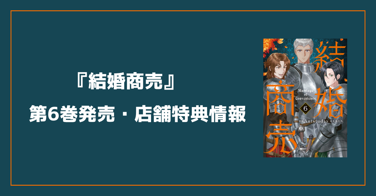 結婚商売 コミック第6巻｜店舗別特典・発売日・予約情報