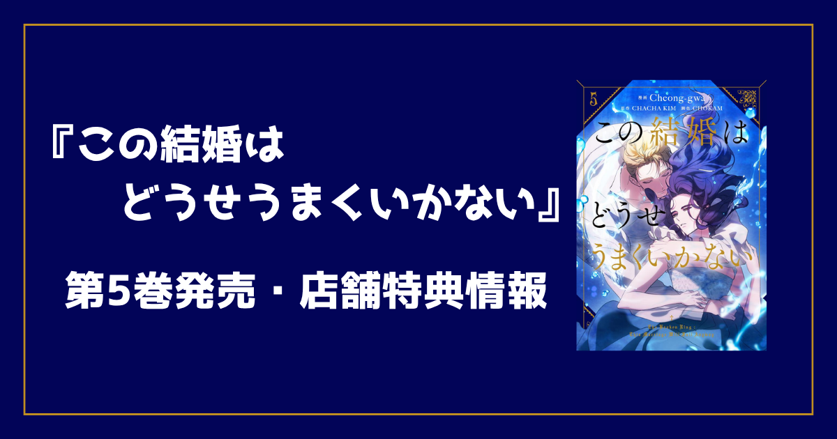 この結婚はどうせうまくいかない コミック第5巻｜店舗別特典・発売日 