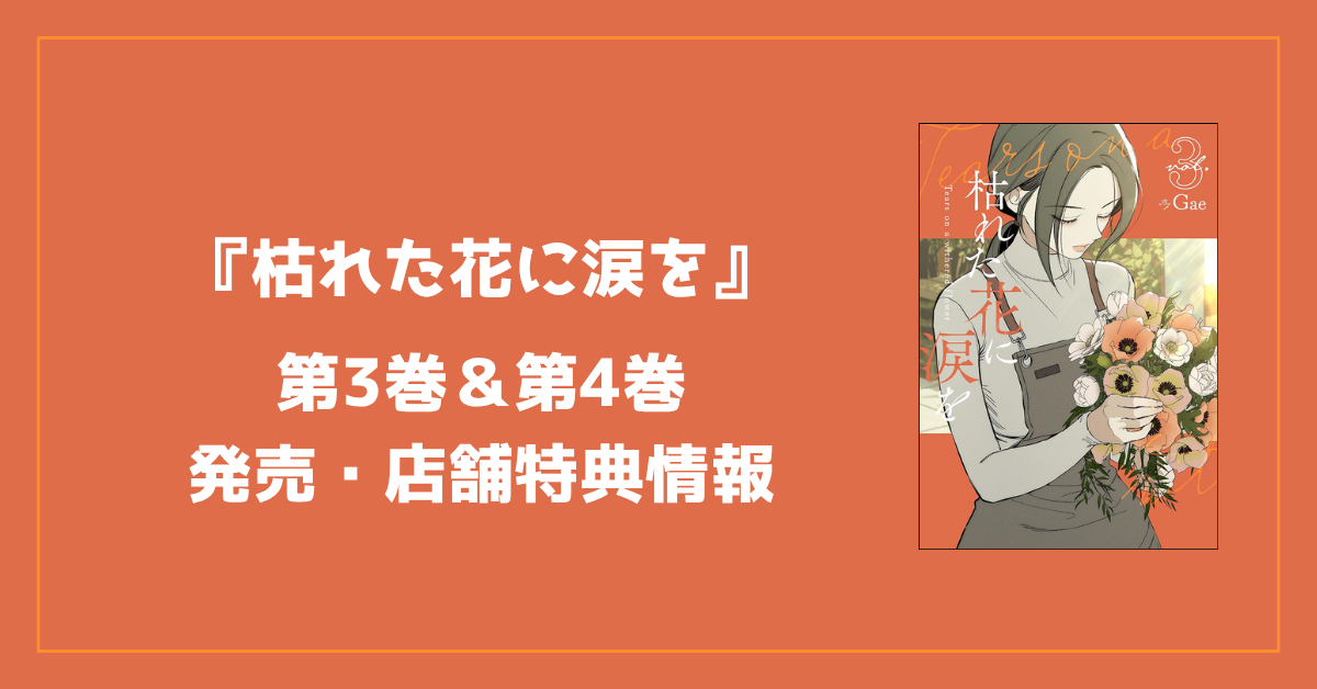 枯れた花に涙を コミック第3巻&第4巻｜店舗別特典・発売日・予約情報